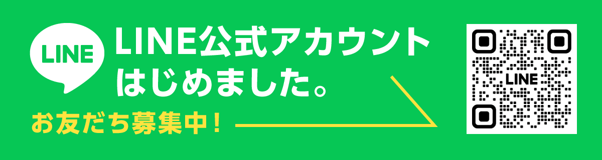 LINE公式アカウントはじめました。お友だち募集中！