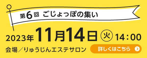 【第5回ごじょっぽの集い】2023年11月14日（火）14：00（会場／りゅうじんエステサロン）