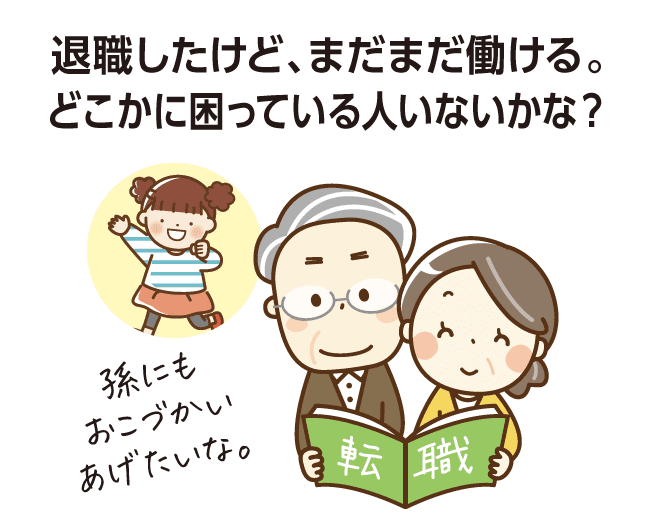 退職したけど、まだまだ働ける。どこかに困っている人いないかな？