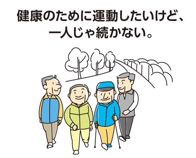 健康のために運動したいけど、一人じゃ続かない。