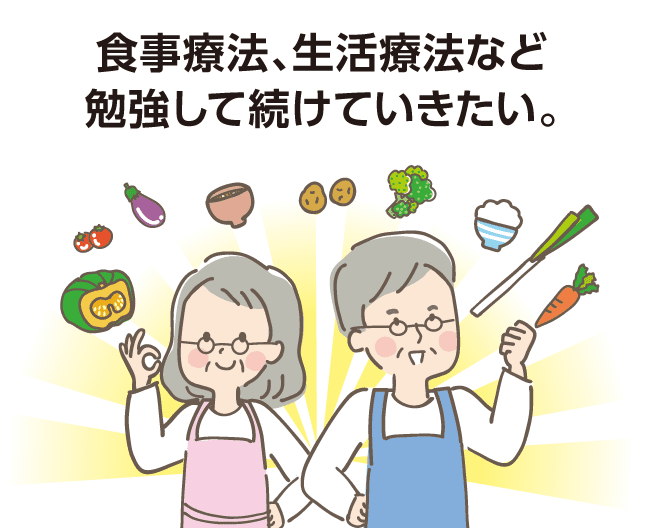 食事療法、生活療法など勉強して続けていきたい。