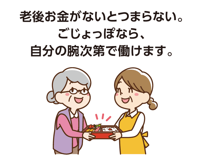 老後お金がないとつまらない。ごじょっぽなら、自分の腕次第で働けます。