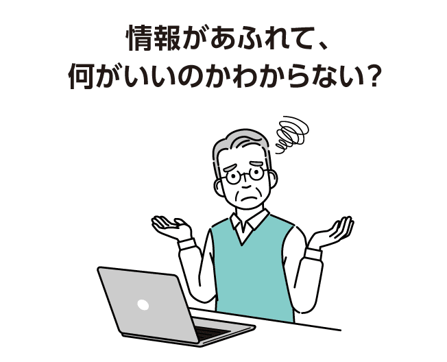 情報があふれて、何がいいのかわからない？